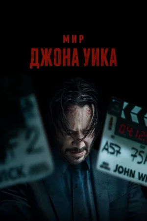 Мир Джона Уик 